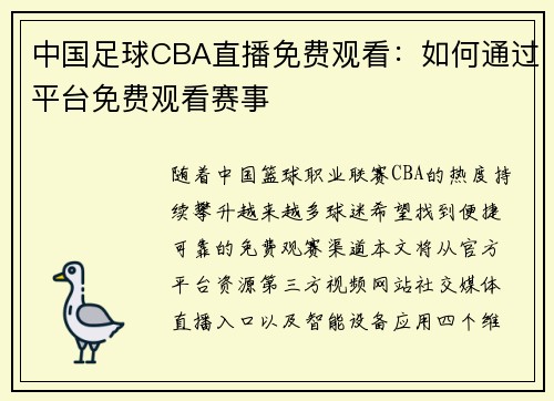 中国足球CBA直播免费观看：如何通过平台免费观看赛事