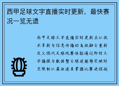 西甲足球文字直播实时更新，最快赛况一览无遗