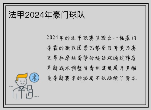 法甲2024年豪门球队