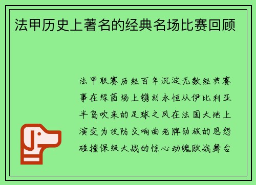 法甲历史上著名的经典名场比赛回顾
