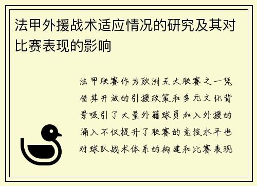 法甲外援战术适应情况的研究及其对比赛表现的影响