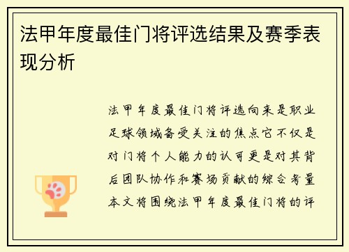 法甲年度最佳门将评选结果及赛季表现分析