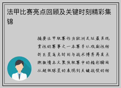 法甲比赛亮点回顾及关键时刻精彩集锦