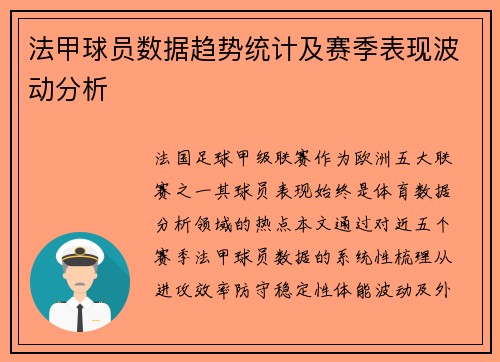 法甲球员数据趋势统计及赛季表现波动分析