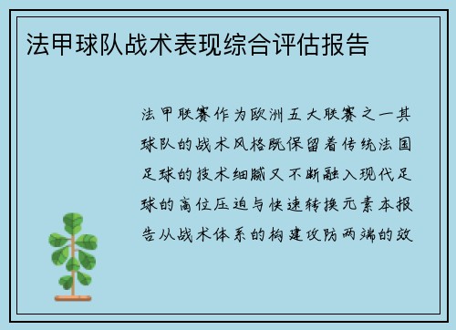 法甲球队战术表现综合评估报告