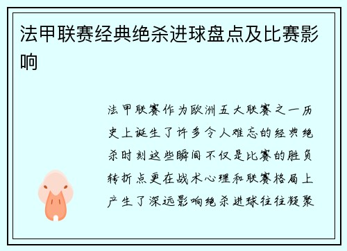 法甲联赛经典绝杀进球盘点及比赛影响