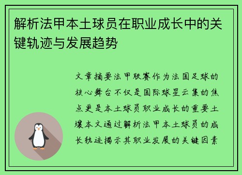 解析法甲本土球员在职业成长中的关键轨迹与发展趋势